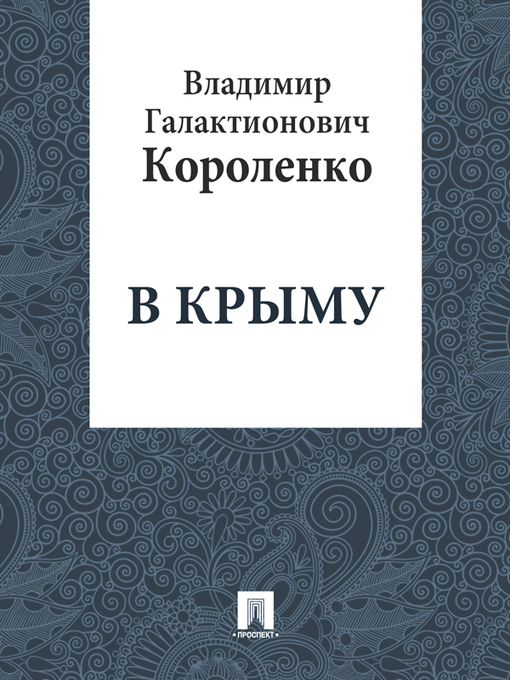 Title details for В Крыму by В. Г. Короленко - Available
